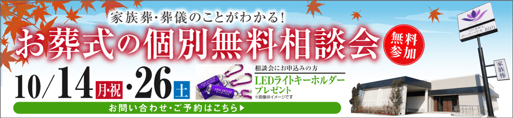 無料個別相談会開催10月14日・26日