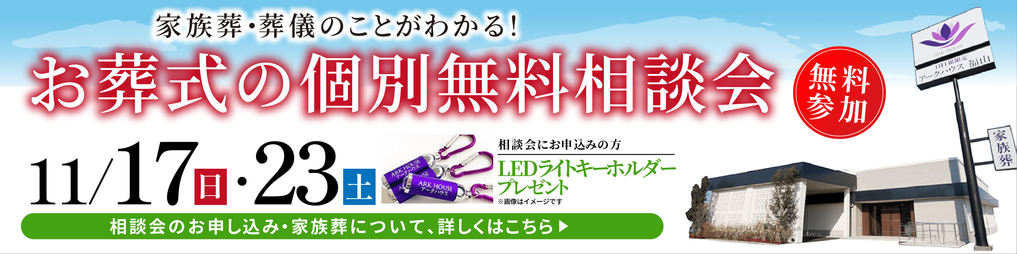 無料個別相談会開催11月17日・23日