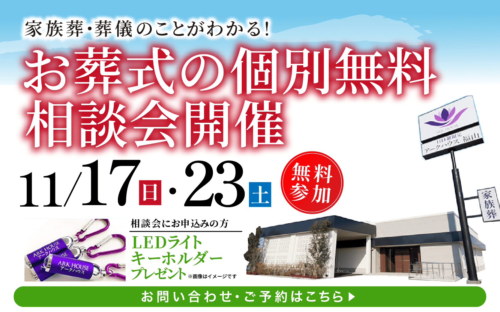 無料個別相談会開催11月17日・23日